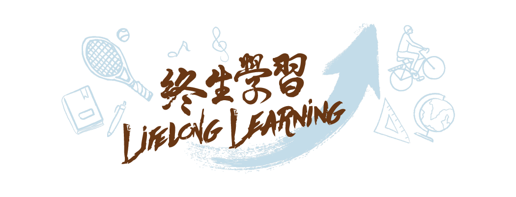 終生學習 Lifelong Learning